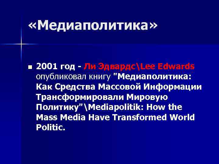  «Медиаполитика» n 2001 год - Ли ЭдвардсLee Edwards опубликовал книгу 