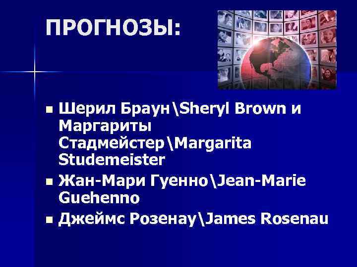 ПРОГНОЗЫ: Шерил БраунSheryl Brown и Маргариты СтадмейстерMargarita Studemeister n Жан-Мари ГуенноJean-Marie Guehenno n Джеймс