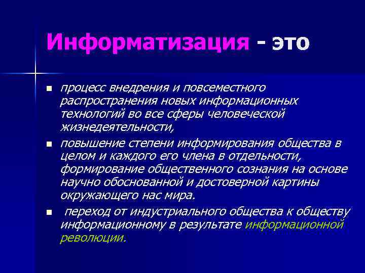 Информатизация - это n n n процесс внедрения и повсеместного распространения новых информационных технологий