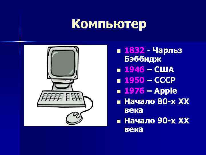 Компьютер n n n 1832 - Чарльз Бэббидж 1946 – США 1950 – СССР