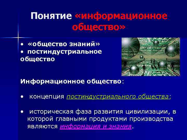 Понятие «информационное общество» • «общество знаний» • постиндустриальное общество Информационное общество: • концепция постиндустриального