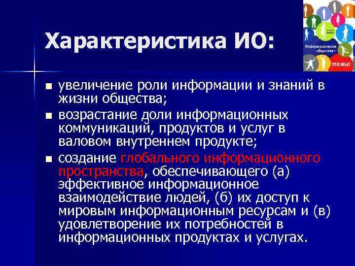 Характеристика ИО: n n n увеличение роли информации и знаний в жизни общества; возрастание