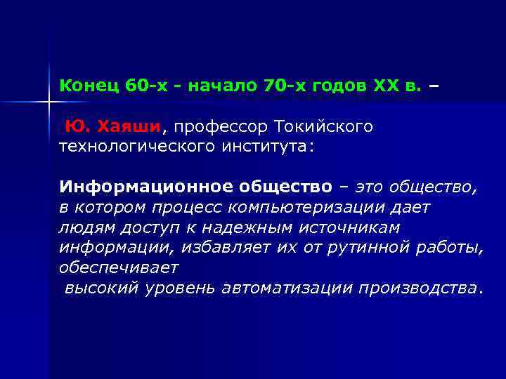 Конец 60 -х - начало 70 -х годов XX в. – Ю. Хаяши, профессор