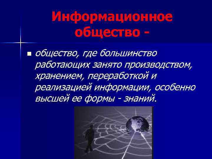 Информационное общество n общество, где большинство работающих занято производством, хранением, переработкой и реализацией информации,