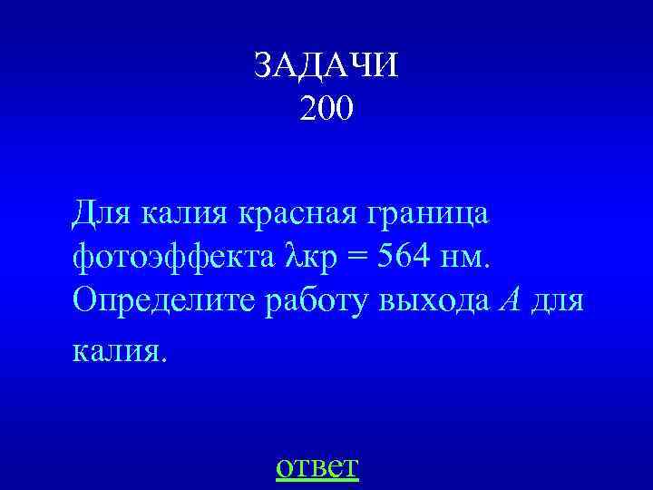 ЗАДАЧИ 200 Для калия красная граница фотоэффекта λкр = 564 нм. Определите работу выхода