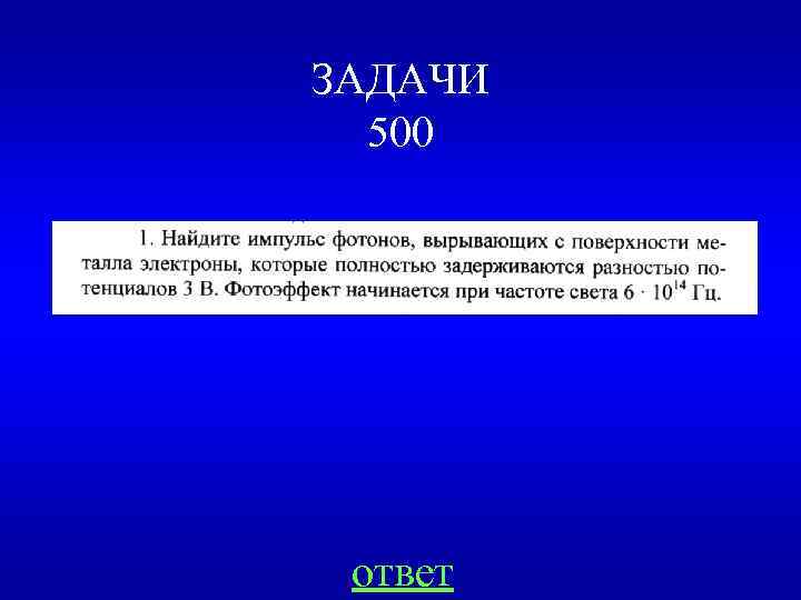 ЗАДАЧИ 500 ответ 