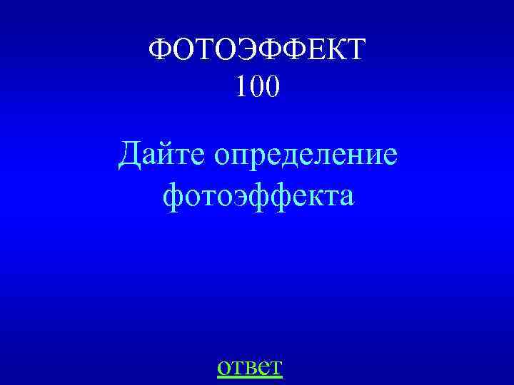 ФОТОЭФФЕКТ 100 Дайте определение фотоэффекта ответ 