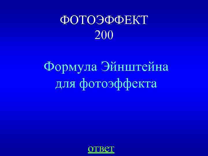 ФОТОЭФФЕКТ 200 Формула Эйнштейна для фотоэффекта ответ 