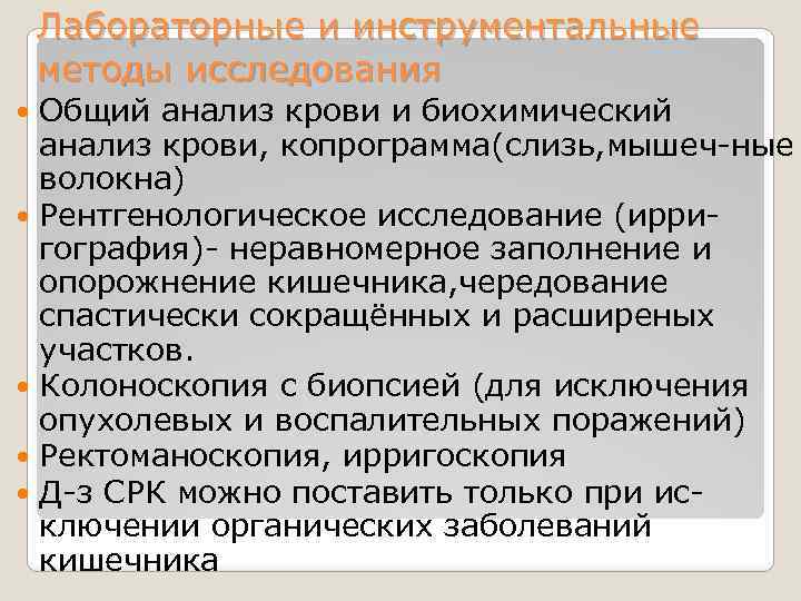 Лабораторные и инструментальные методы исследования Общий анализ крови и биохимический анализ крови, копрограмма(слизь, мышеч-ные