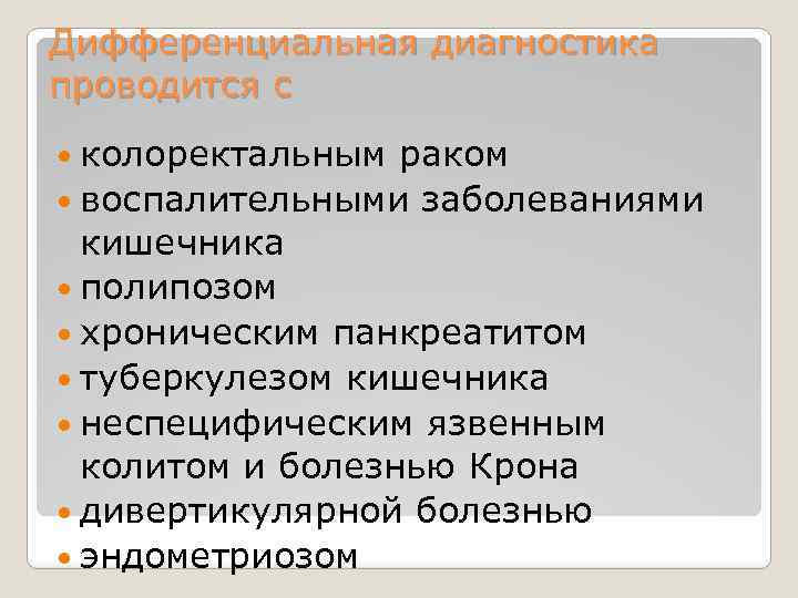 Дифференциальная диагностика проводится с колоректальным раком воспалительными заболеваниями кишечника полипозом хроническим панкреатитом туберкулезом кишечника