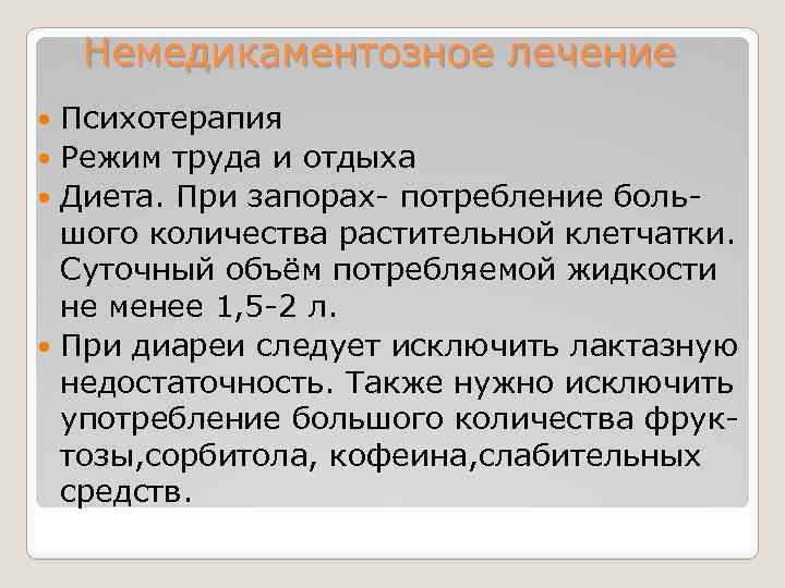 Немедикаментозное лечение Психотерапия Режим труда и отдыха Диета. При запорах- потребление большого количества растительной