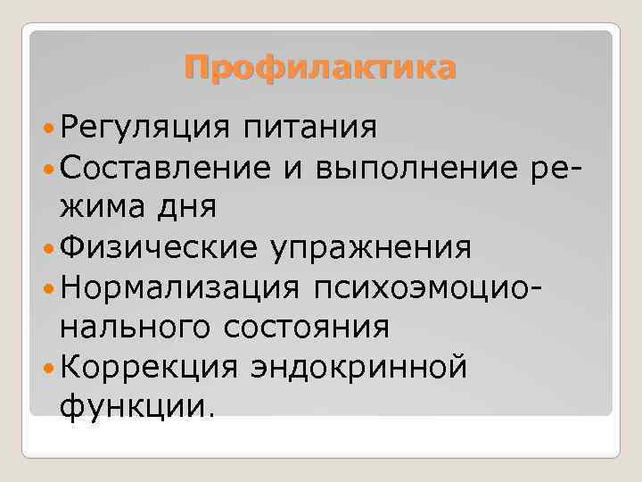 Профилактика Регуляция питания Составление и выполнение режима дня Физические упражнения Нормализация психоэмоционального состояния Коррекция