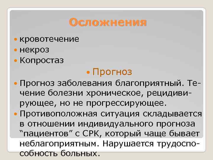 Осложнения кровотечение некроз Копростаз Прогноз заболевания благоприятный. Течение болезни хроническое, рецидивирующее, но не прогрессирующее.