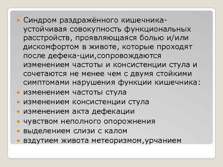  Синдром раздражённого кишечникаустойчивая совокупность функциональных расстройств, проявляющаяся болью и/или дискомфортом в животе, которые