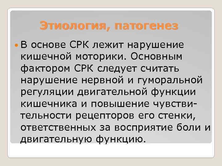 Этиология, патогенез В основе СРК лежит нарушение кишечной моторики. Основным фактором СРК следует считать