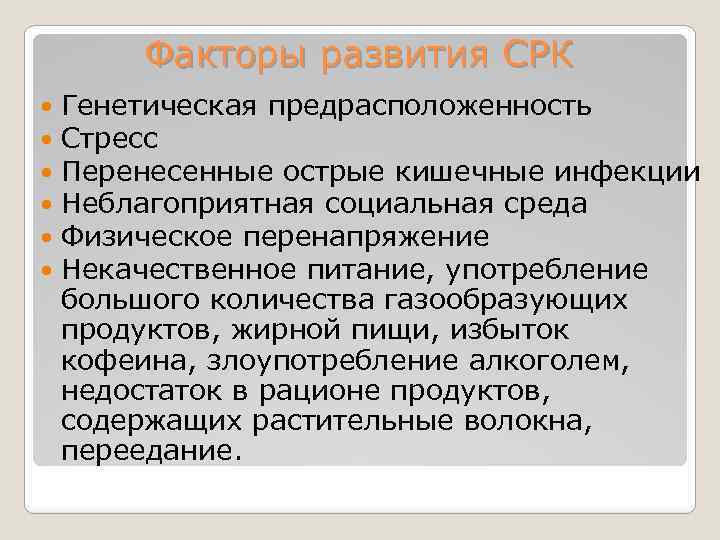 Факторы развития СРК Генетическая предрасположенность Стресс Перенесенные острые кишечные инфекции Неблагоприятная социальная среда Физическое