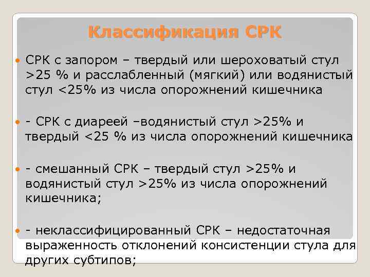 Срк с запорами. СРК классификация. Синдром раздраженного кишечника классификация. СРК констипационный вариант.