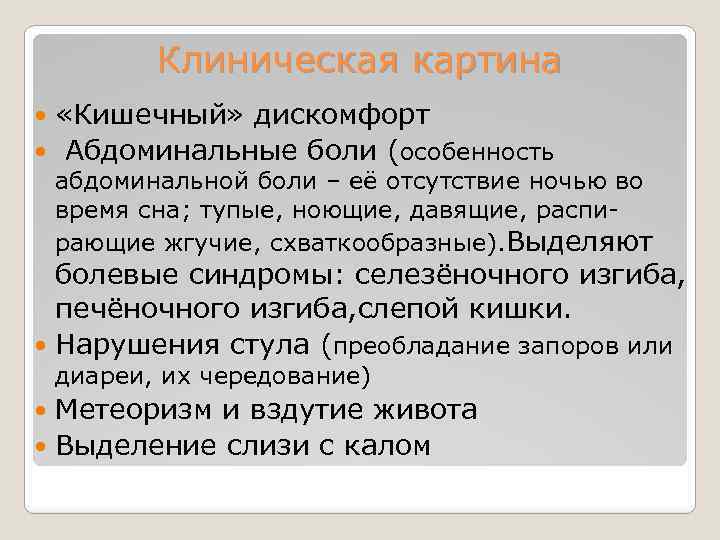 Клиническая картина «Кишечный» дискомфорт Абдоминальные боли (особенность абдоминальной боли – её отсутствие ночью во