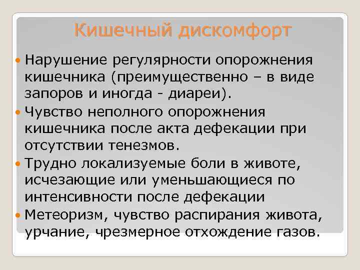 Кишечный дискомфорт Нарушение регулярности опорожнения кишечника (преимущественно – в виде запоров и иногда -