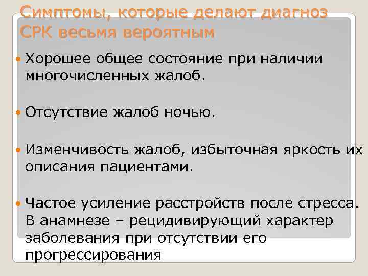 Симптомы, которые делают диагноз СРК весьмя вероятным Хорошее общее состояние при наличии многочисленных жалоб.