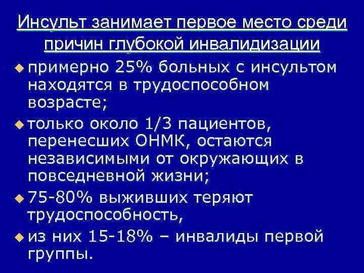 Инсульт занимает первое место среди причин глубокой инвалидизации u примерно 25% больных с инсультом