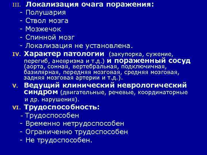 Локализация очага поражения: - Полушария - Ствол мозга - Мозжечок - Спинной мозг -