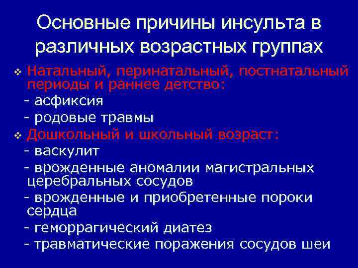 Основные причины инсульта в различных возрастных группах Натальный, перинатальный, постнатальный периоды и раннее детство: