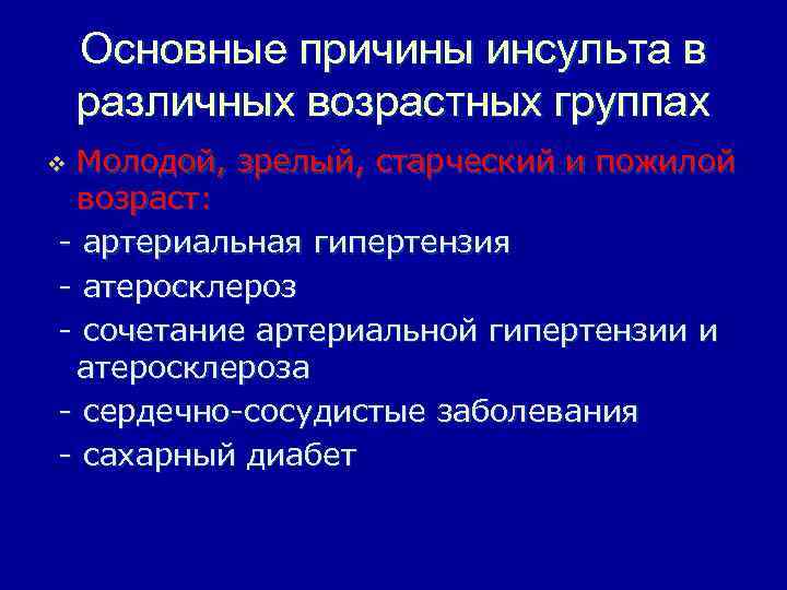 Причинами инсульта могут быть. Основные причины инсульта. Предпосылки инсульта. Причины инсульта.