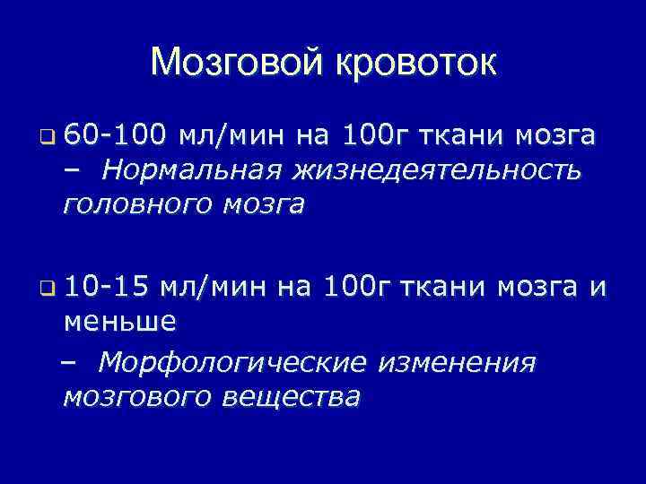 Мозговой кровоток q 60 -100 мл/мин на 100 г ткани мозга – Нормальная жизнедеятельность