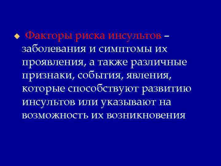 u Факторы риска инсультов – заболевания и симптомы их проявления, а также различные признаки,