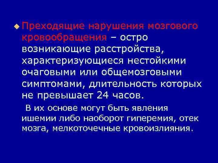 u Преходящие нарушения мозгового кровообращения – остро возникающие расстройства, характеризующиеся нестойкими очаговыми или общемозговыми