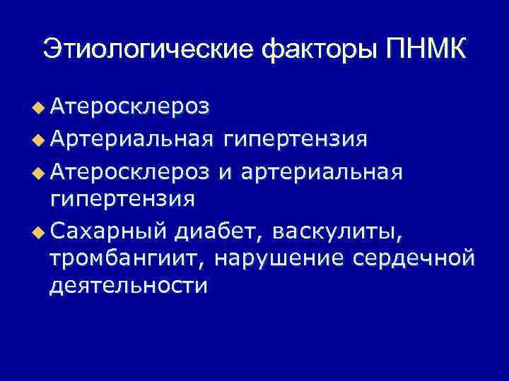 Этиологические факторы ПНМК u Атеросклероз u Артериальная гипертензия u Атеросклероз и артериальная гипертензия u