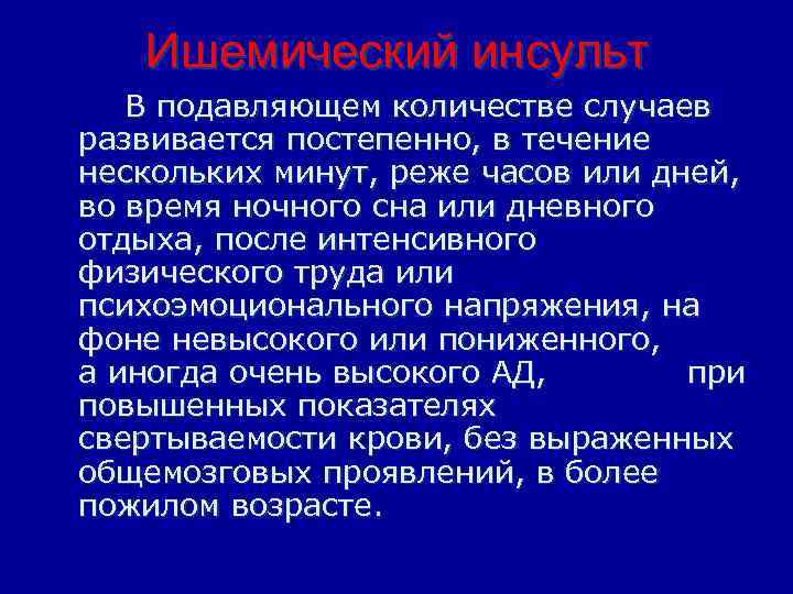 Ишемический инсульт В подавляющем количестве случаев развивается постепенно, в течение нескольких минут, реже часов