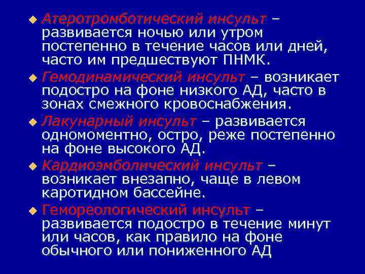 Атеротромботический инсульт – развивается ночью или утром постепенно в течение часов или дней, часто