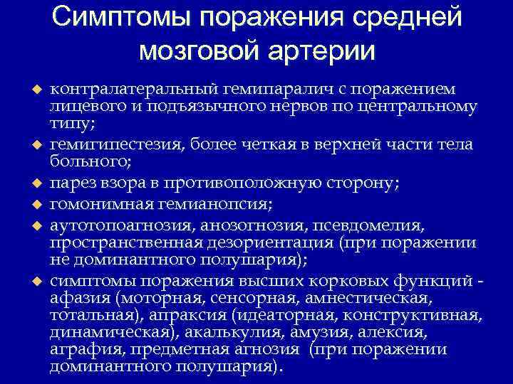 Симптомы поражения средней мозговой артерии u u u контралатеральный гемипаралич с поражением лицевого и