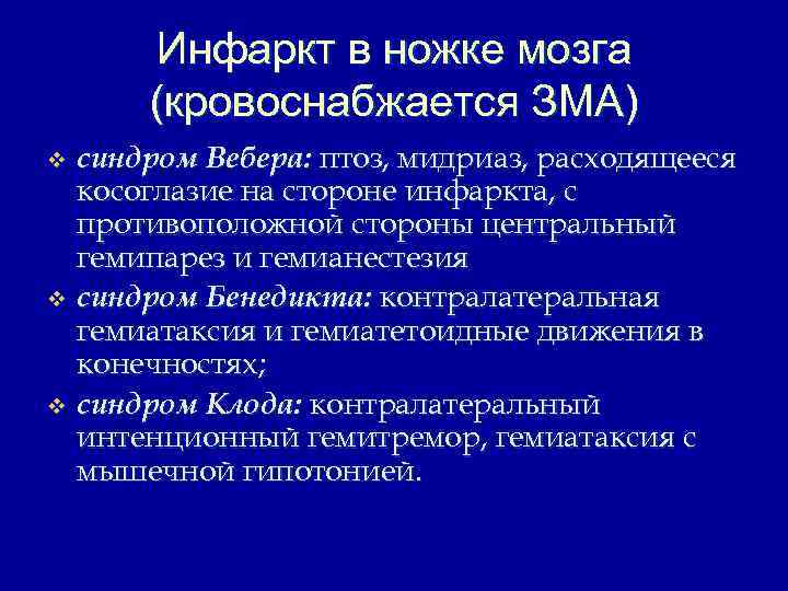 Инфаркт в ножке мозга (кровоснабжается ЗМА) синдром Вебера: птоз, мидриаз, расходящееся косоглазие на стороне