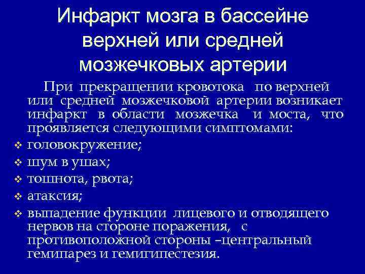 Инфаркт мозга в бассейне верхней или средней мозжечковых артерии При прекращении кровотока по верхней