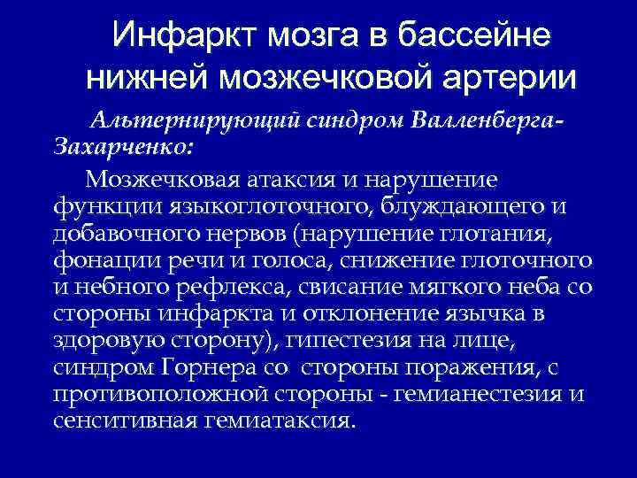 Инфаркт мозга в бассейне нижней мозжечковой артерии Альтернирующий синдром Валленберга. Захарченко: Мозжечковая атаксия и