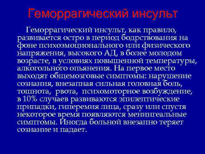 Геморрагический инсульт, как правило, развивается остро в период бодрствования на фоне психоэмоционального или физического