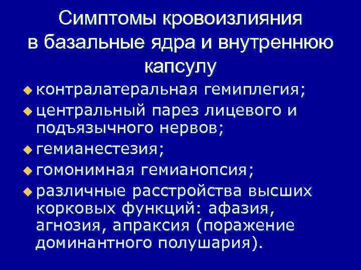 Симптомы кровоизлияния в базальные ядра и внутреннюю капсулу u контралатеральная гемиплегия; u центральный парез