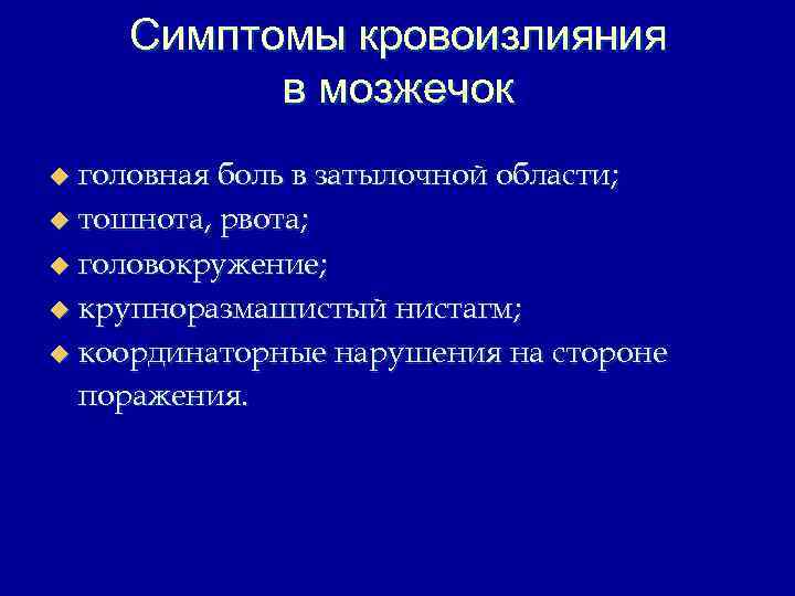 Симптомы кровоизлияния в мозжечок головная боль в затылочной области; u тошнота, рвота; u головокружение;