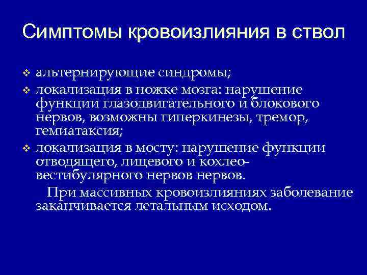 Симптомы кровоизлияния в ствол альтернирующие синдромы; v локализация в ножке мозга: нарушение функции глазодвигательного