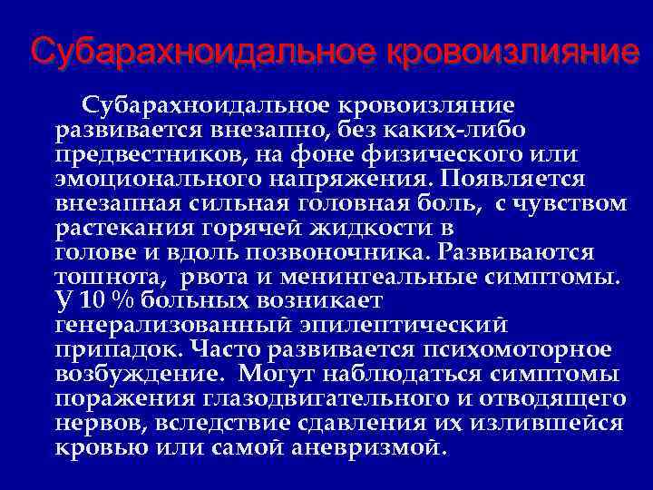 Субарахноидальное кровоизлияние Субарахноидальное кровоизляние развивается внезапно, без каких-либо предвестников, на фоне физического или эмоционального