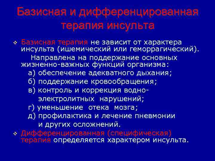 Базисная и дифференцированная терапия инсульта v v Базисная терапия не зависит от характера инсульта