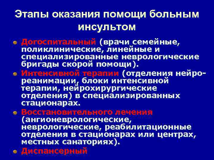 Этапы оказания помощи больным инсультом Догоспитальный (врачи семейные, поликлинические, линейные и специализированные неврологические бригады