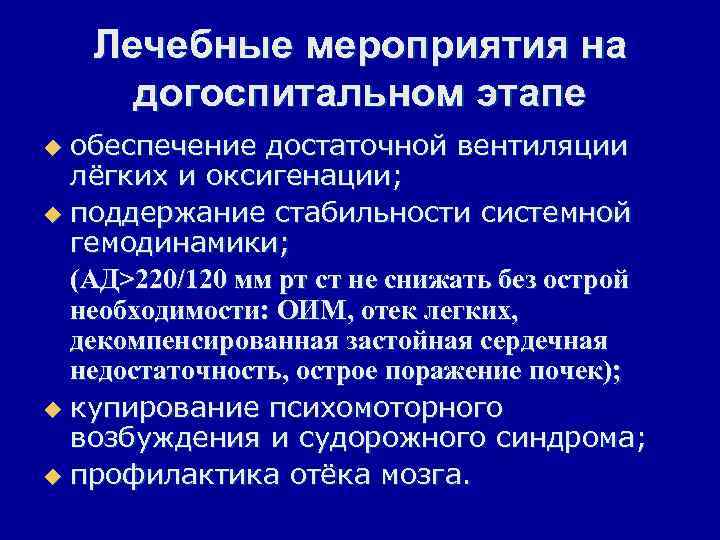 Лечебные мероприятия на догоспитальном этапе обеспечение достаточной вентиляции лёгких и оксигенации; u поддержание стабильности