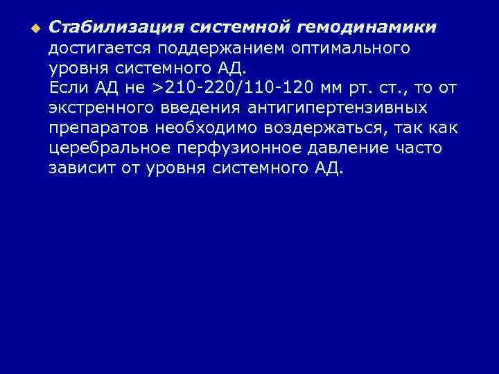 u Стабилизация системной гемодинамики достигается поддержанием оптимального уровня системного АД. Если АД не >210