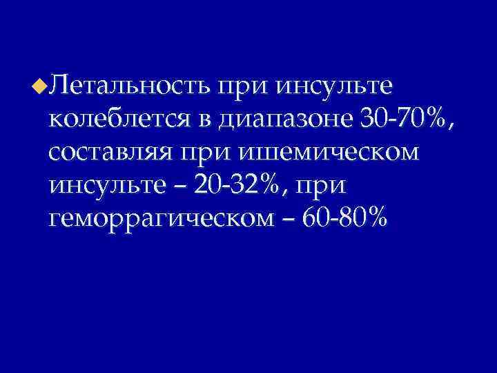 u. Летальность при инсульте колеблется в диапазоне 30 -70%, составляя при ишемическом инсульте –