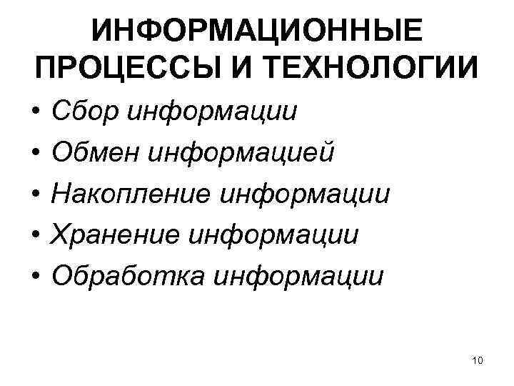 ИНФОРМАЦИОННЫЕ ПРОЦЕССЫ И ТЕХНОЛОГИИ • • • Сбор информации Обмен информацией Накопление информации Хранение