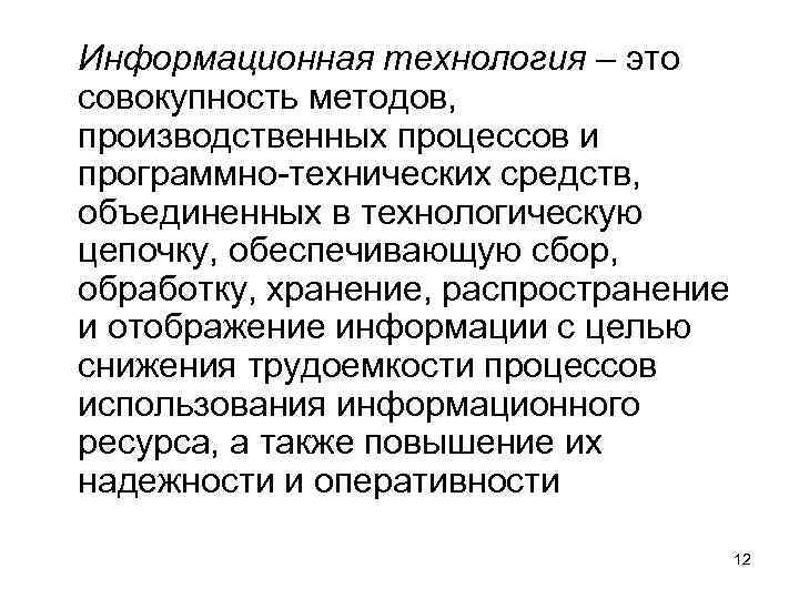 Информационная технология – это совокупность методов, производственных процессов и программно-технических средств, объединенных в технологическую